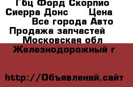 Гбц Форд Скорпио, Сиерра Донс N9 › Цена ­ 9 000 - Все города Авто » Продажа запчастей   . Московская обл.,Железнодорожный г.